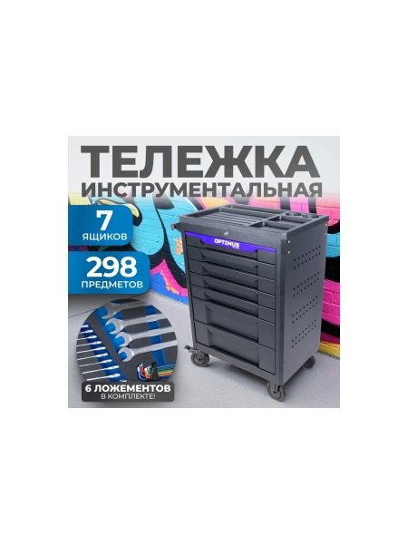 Тележка инструментальная Optimus 7 полок с набором инструментов 298 пр, пластиковая столешница OPT-717P