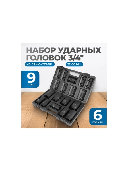 Набор ударных головок глубоких 9 шт, 22-38 мм, 3/4"DR Optimus OPT-60209