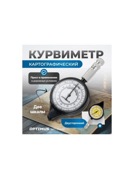 Курвиметр картографический механический двухсторонний Optimus OPT-CM100