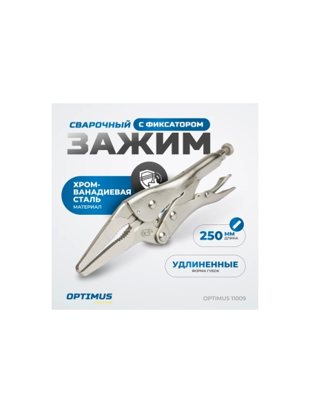 Зажимные клещи Optimus с фиксатором 230 мм удлиненные губки 11009