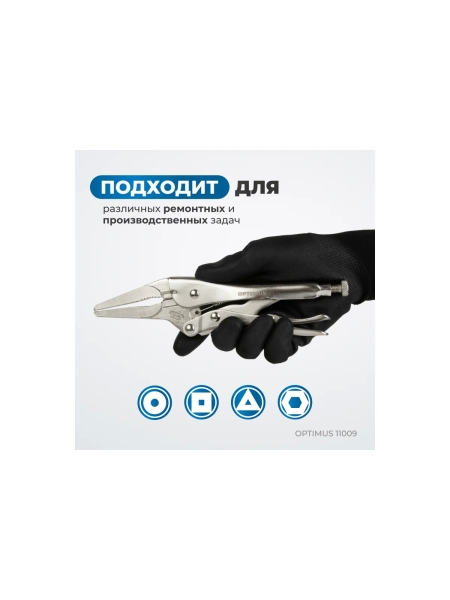 Зажимные клещи Optimus с фиксатором 230 мм удлиненные губки 11009