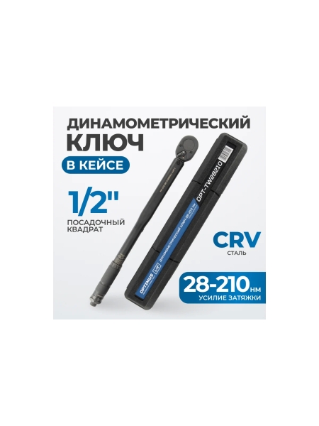 Динамометрический ключ Optimus 28-210 Нм, 1/2 OPT-TW28210