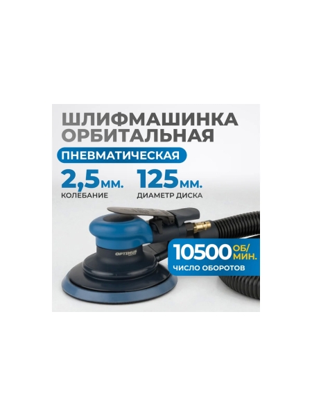 Пневматическая орбитальная шлифовальная машина Optimus 125 мм, 2.5 мм OPT-PS3251