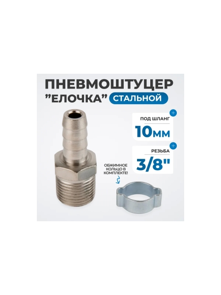 Штуцер пневматический елочка с обжимным кольцом, внешняя резьба 3/8", 10 мм Optimus OPT-73010HM