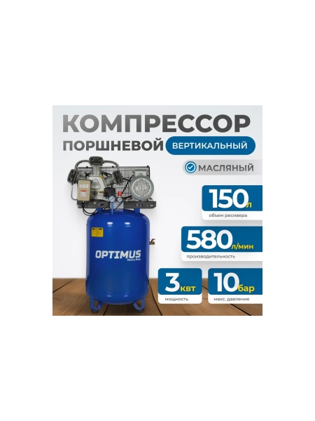 Компрессор поршневой, вертикальный, Optimus 580л/мин, 3.0кВт, 380в, ресивер 150л OPT-301558A