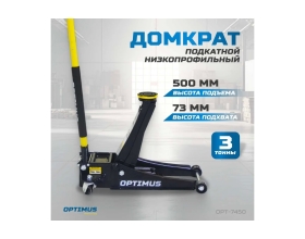 Домкрат подкатной гидравлический Optimus 3 тонны, 73-500 мм OPT-7450