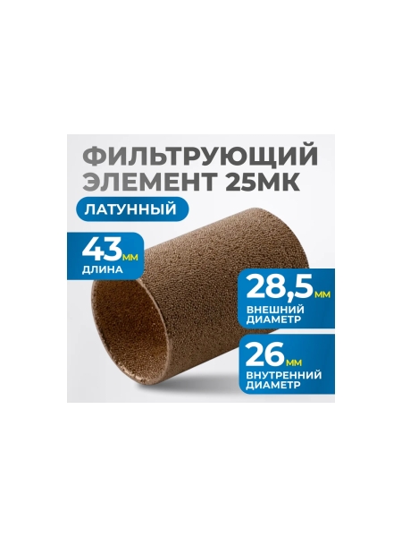 Фильтрующий элемент из латуни для AW4000 от 25 мкм Optimus FE4025L