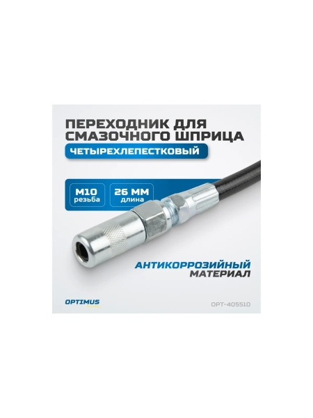Переходник для смазочного шприца четырехлепестковый Optimus hd OPT-405510