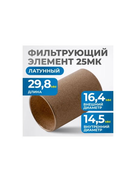 Фильтрующий элемент из латуни для AW2000 от 25 мкм Optimus FE2025L