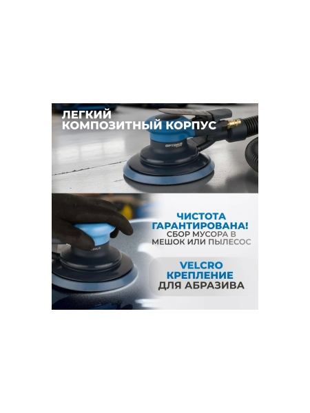 Пневматическая орбитальная шлифовальная машина Optimus 125 мм, 5 мм OPT-PS5251