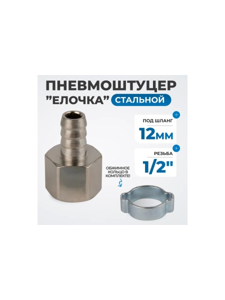 Штуцер пневматический елочка с обжимным кольцом, внутренняя резьба 1/2", 12 мм Optimus OPT-74012HF