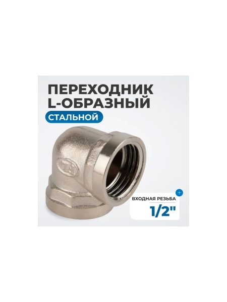 Переходник L-образный внутренняя резьба 1/2" Optimus OPT-712FFL
