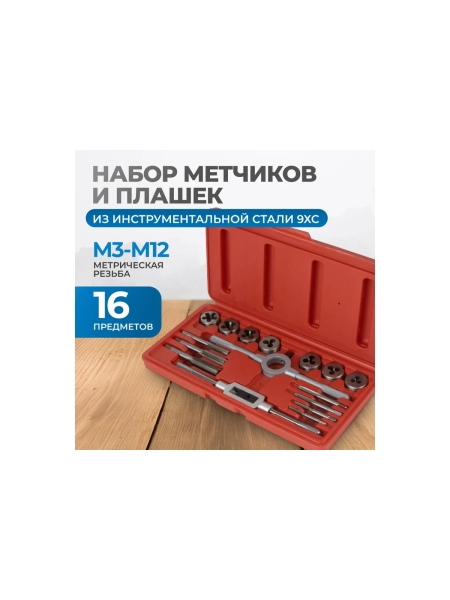 Набор метчиков и плашек Optimus М3-М12, метрическая резьба, 16 предметов OPT-MTDS16