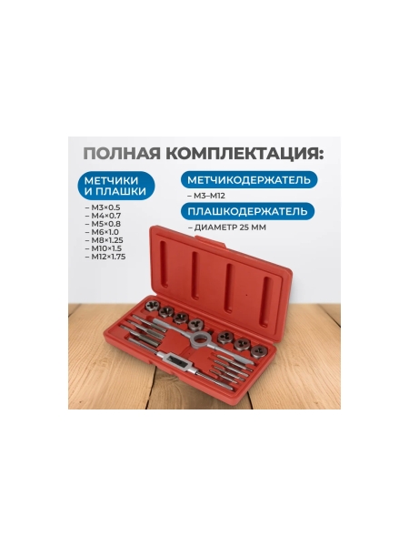 Набор метчиков и плашек Optimus М3-М12, метрическая резьба, 16 предметов OPT-MTDS16