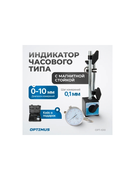 Индикатор часового типа Optimus с магнитной стойкой OPT-IS10