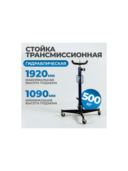 Стойка гидравлическая трансмиссионная OPTIMUS г/п 0.5 т OPT-155K