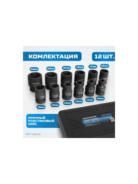 Набор ударных головок 12 шт, 10-24 мм, 1/2"DR Optimus OPT-40112