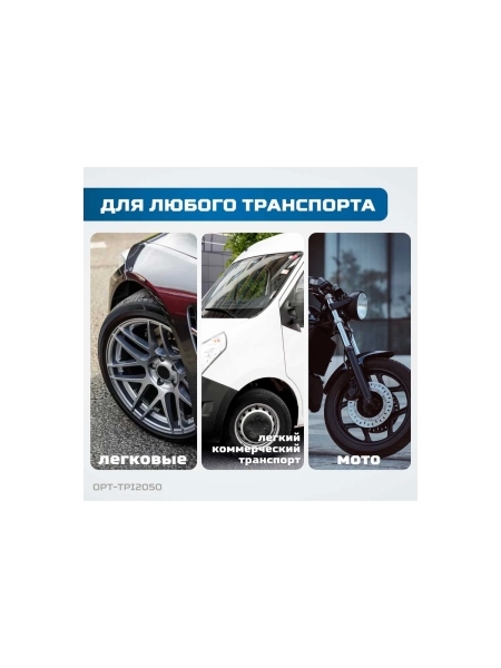 Набор инструментов для обслуживания колес автомобилей Optimus OPT-TPI2050