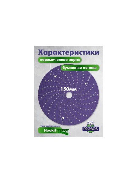 Круг шлифовальный c мультипылеотводом Purple PROBOS P240, CP737 CERAMIC Hookit, 150 мм, 10шт/уп 73751424
