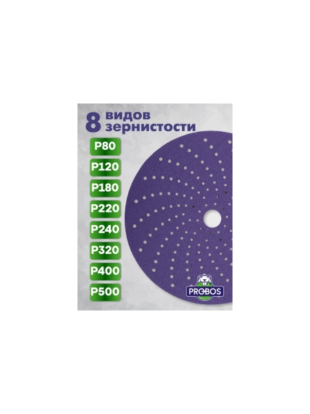 Круг шлифовальный c мультипылеотводом Purple PROBOS P240, CP737 CERAMIC Hookit, 150 мм, 10шт/уп 73751424