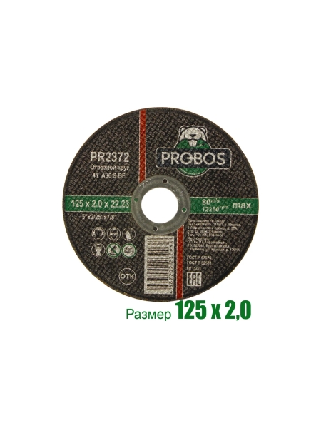 Круг отрезной абразивный 125x2.0x22.23 мм PROBOS PR2372
