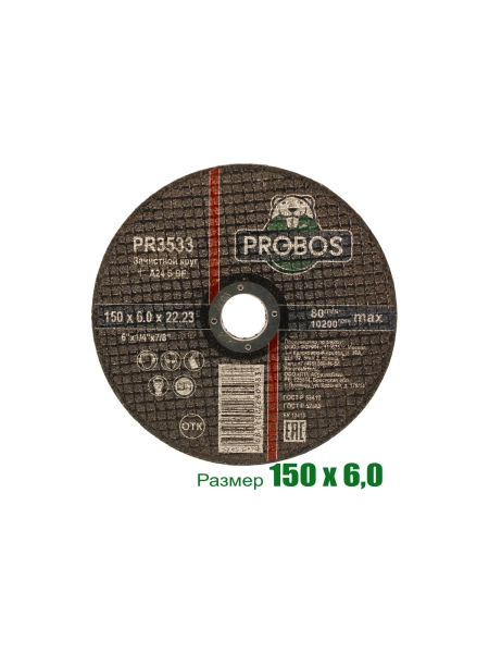 Круг зачистной абразивный 150x6.0x22.23 мм PROBOS PR3533