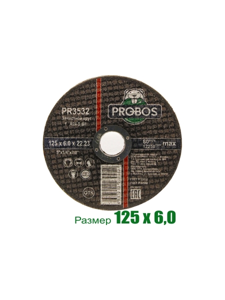 Круг зачистной абразивный 125x6.0x22.23 мм PROBOS PR3532