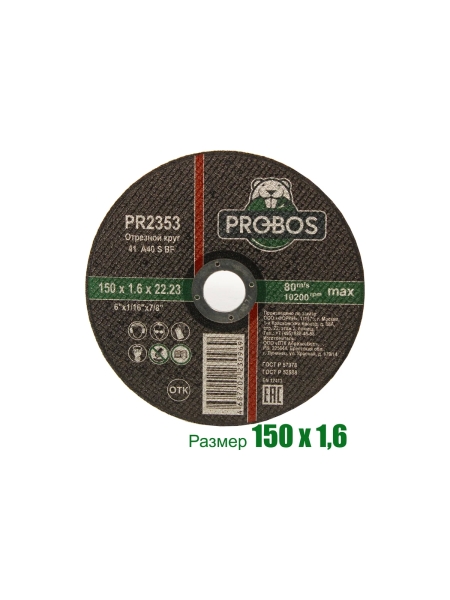 Круг отрезной абразивный 150x1.6x22.23 мм PROBOS PR2353