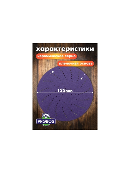 Круг шлифовальный c мультипылеотводом Purple P320, CERAMIC FILM Hookit CF775, 125 мм, 10 шт PROBOS 77547081