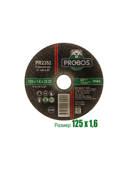 Круг отрезной абразивный 125x1.6x22.23 мм PROBOS PR2352