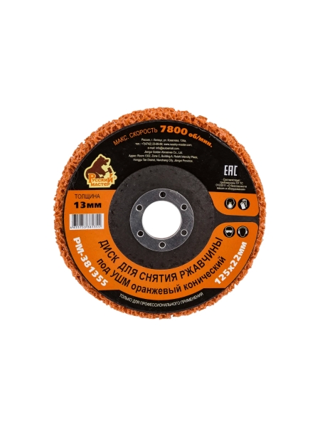 Диск для снятия ржавчины 125x22х13 мм, оранжевый, конический под УШМ Русский Мастер РМ-381355