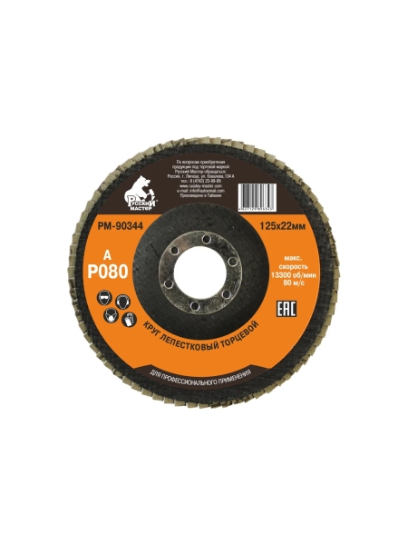 Круг лепестковый торцевой по металлу (125х22 мм; Р80) Русский Мастер РМ-90344