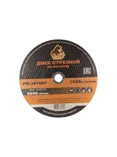 Диск отрезной по металлу 230x2.5x22 мм Русский Мастер РМ-381607