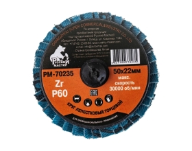 Круг лепестковый торцевой по металлу (50х22 мм; Р60; крепление Roloc) Русский Мастер РМ-70235