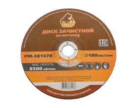 Диск зачистной 180x6х22 мм по металлу Русский Мастер РМ-381478