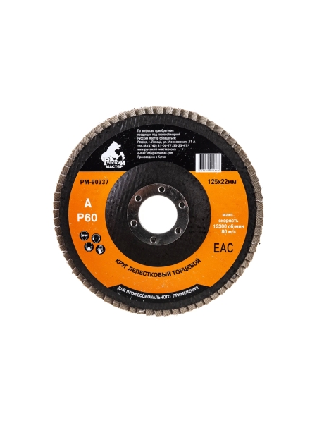 Круг лепестковый торцевой по металлу (125х22 мм; Р60) Русский Мастер РМ-90337