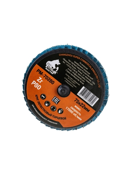 Круг лепестковый торцевой по металлу (75х22 мм; Р80; крепление Roloc) Русский Мастер РМ-70280