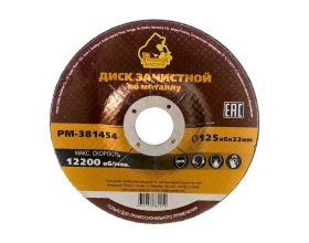 Диск зачистной 125x6х22 мм по металлу Русский Мастер РМ-381454