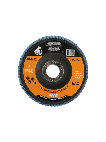 Круг лепестковый торцевой по металлу PROFI (125х22 мм; Р40; циркониевый корунд) Русский Мастер РМ-90252