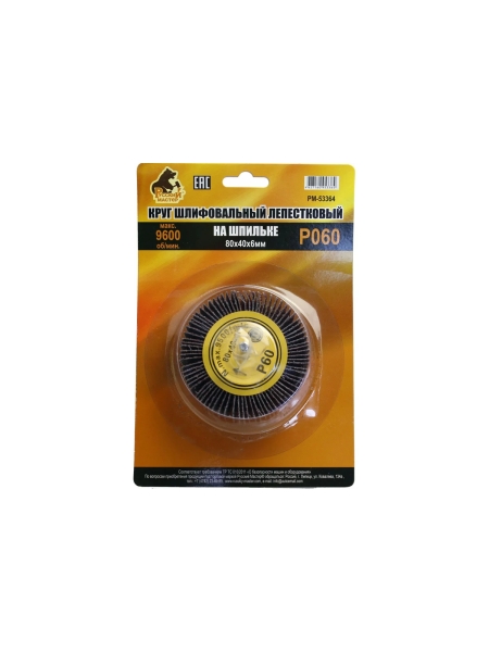 Круг шлифовальный лепестковый на шпильке (80х40х6 мм; P60) Русский Мастер РМ-53364