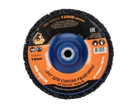 Круг для снятия ржавчины на резьбе чёрный (150 мм; M14) Русский Мастер РМ-90528