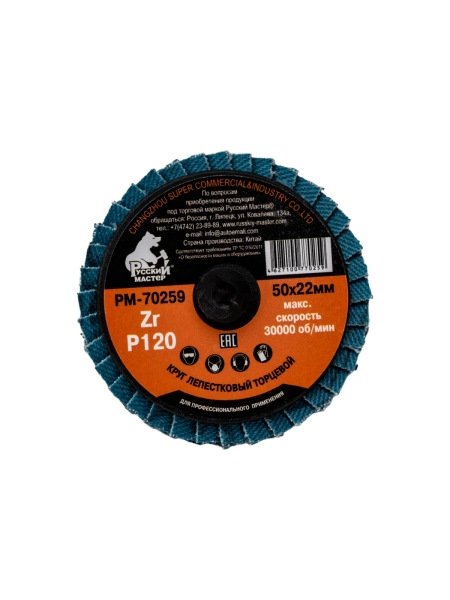 Круг лепестковый торцевой по металлу (50х22 мм; Р120; крепление Roloc) Русский Мастер РМ-70259