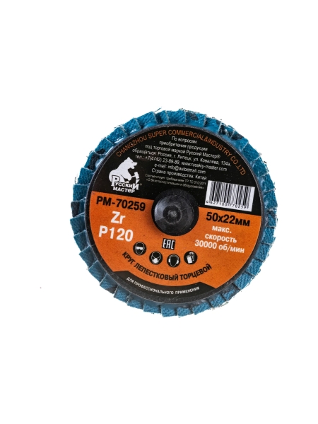 Круг лепестковый торцевой по металлу (50х22 мм; Р120; крепление Roloc) Русский Мастер РМ-70259