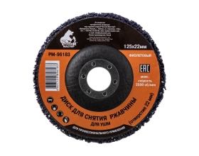 Диск для снятия ржавчины фиолетовый (125х22 мм) под УШМ Русский Мастер РМ-96183