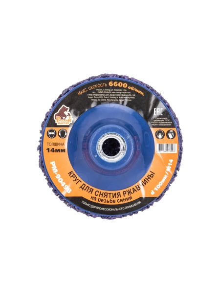 Круг для снятия ржавчины на резьбе фиолетовый (100 мм; M14) Русский Мастер РМ-90498