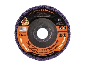 Диск для снятия ржавчины 115x22х13 мм, фиолетовый, конический под УШМ Русский Мастер РМ-381393