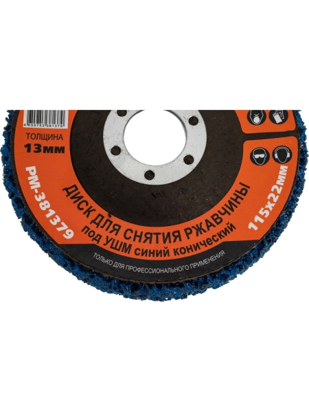 Диск для снятия ржавчины 115x22х13 мм, синий, конический под УШМ Русский Мастер РМ-381379