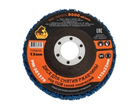 Диск для снятия ржавчины 115x22х13 мм, синий, конический под УШМ Русский Мастер РМ-381379