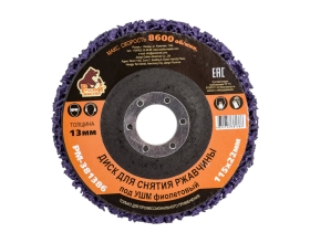 Диск для снятия ржавчины 115x22х13 мм, фиолетовый под УШМ Русский Мастер РМ-381386