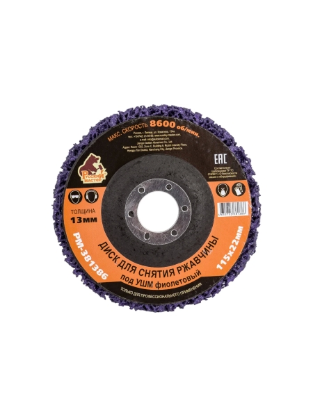 Диск для снятия ржавчины 115x22х13 мм, фиолетовый под УШМ Русский Мастер РМ-381386